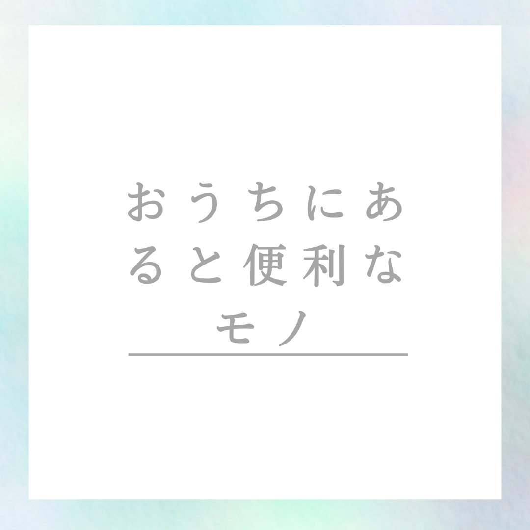 暮らしの便利グッズ
