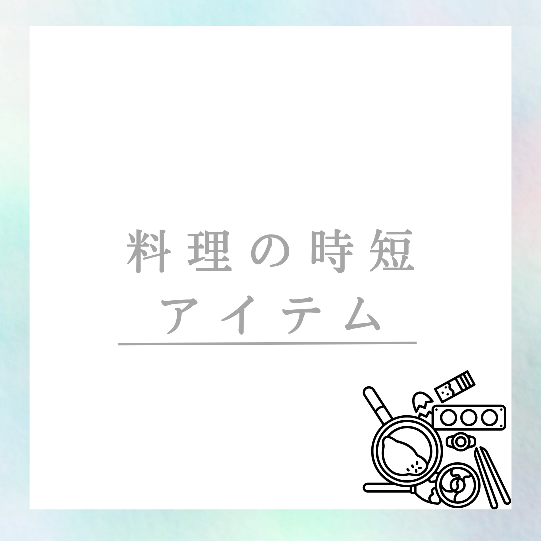 料理がラクになる家電