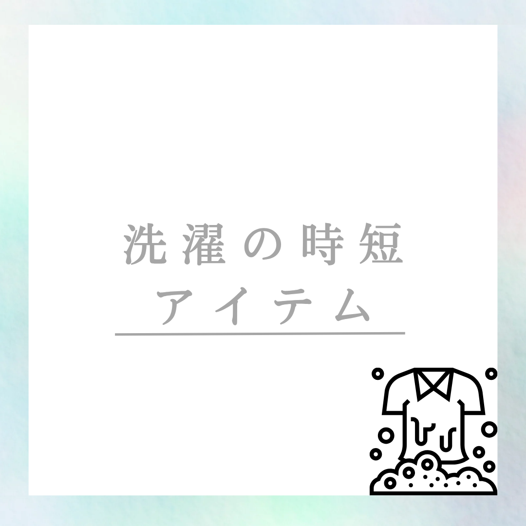 洗濯・身の回りの時短家電