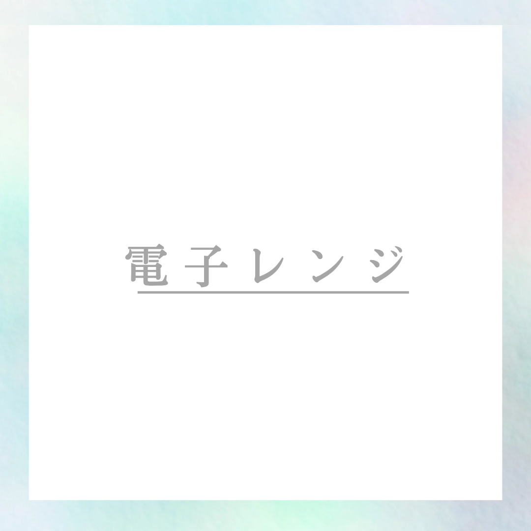 電子レンジ
