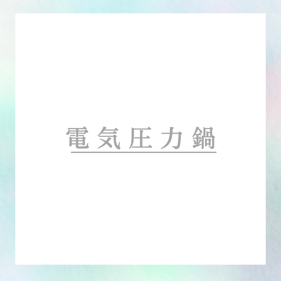 電気圧力鍋