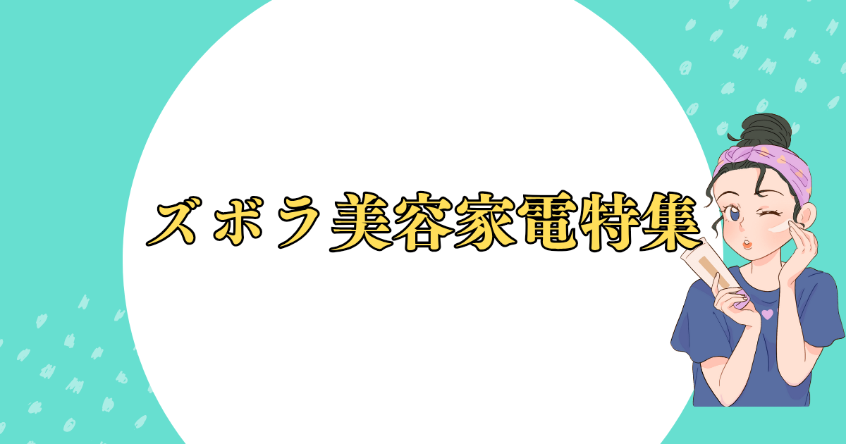 ズボラ美容アイテム